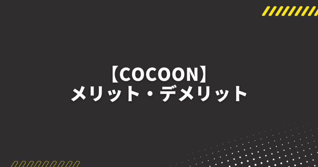 cocoonを使うメリット・デメリット