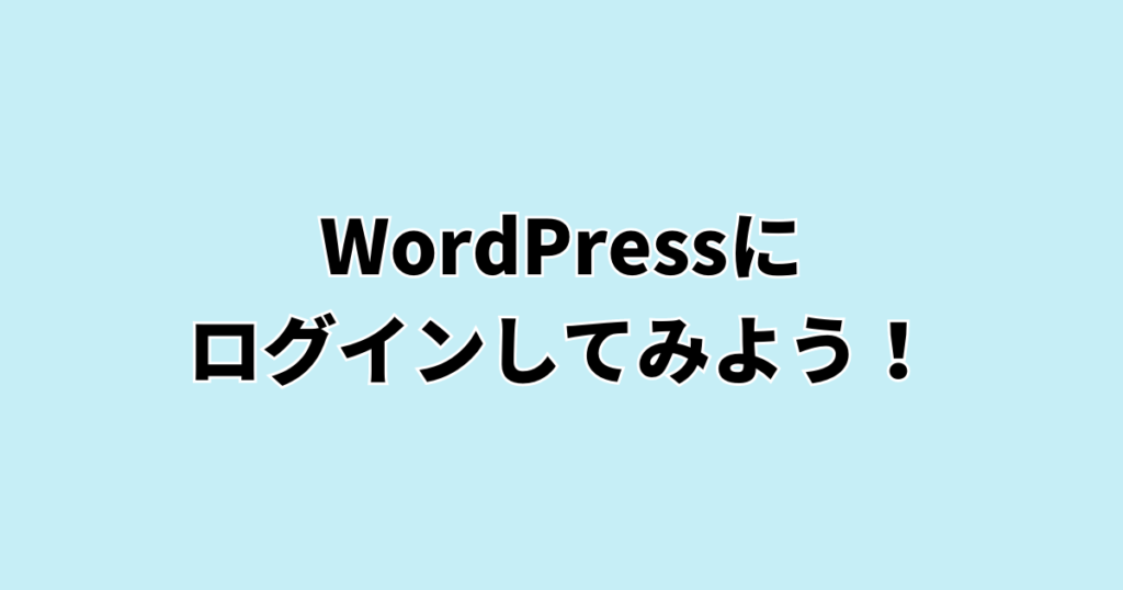 WordPressにログインしてみよう！