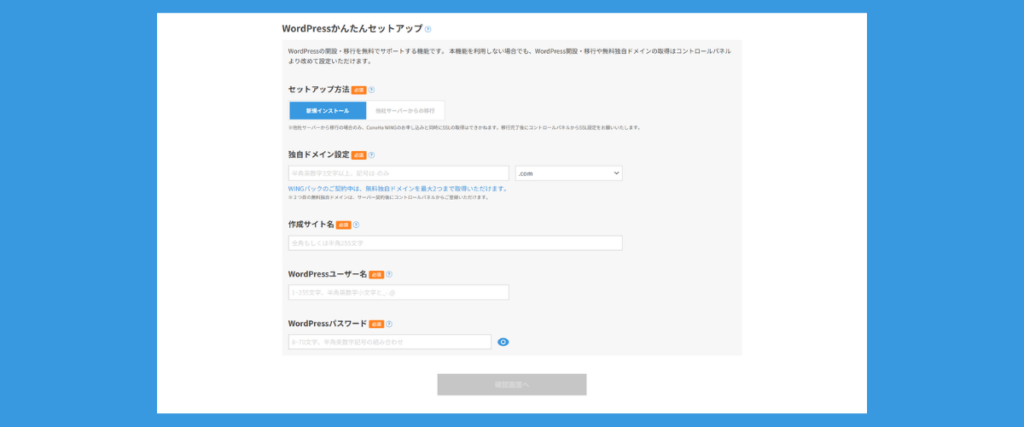 ConoHa WING:WordPressかんたんセットアップ