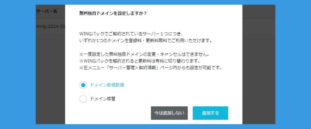 ConoHa WING:無料独自ドメインの設定