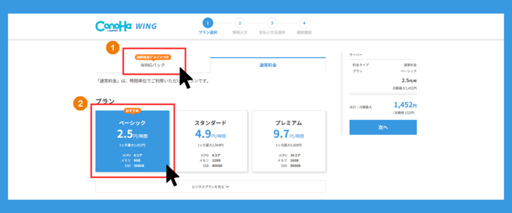 WINGパックのプランを選択する