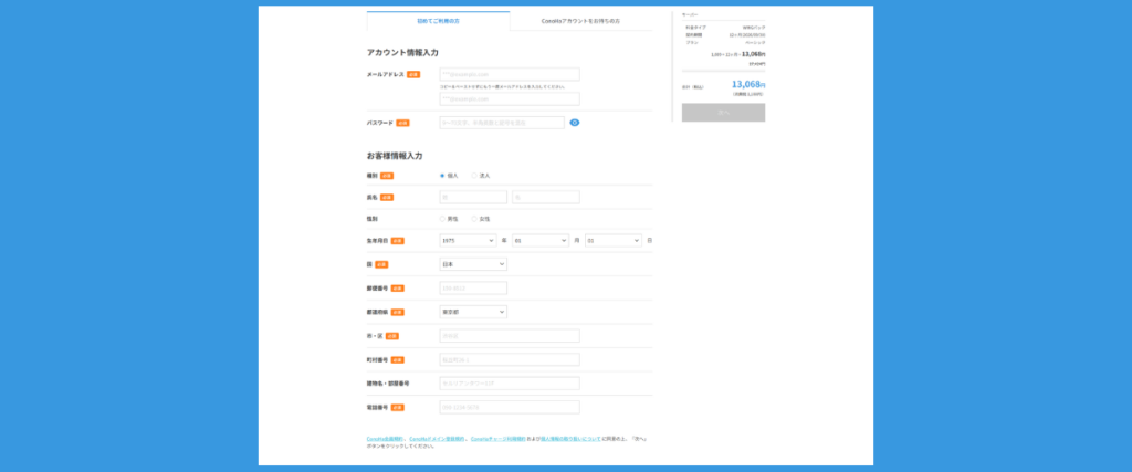 ConoHa WING:お客様情報を入力する