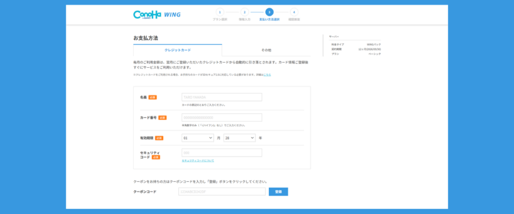 ConoHa WING:お支払い方法