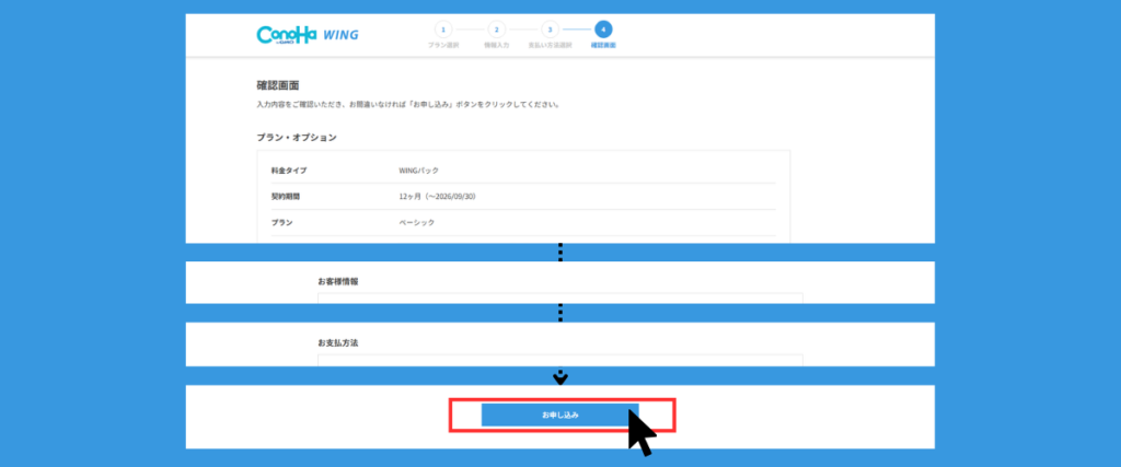 ConoHa WING:確認画面