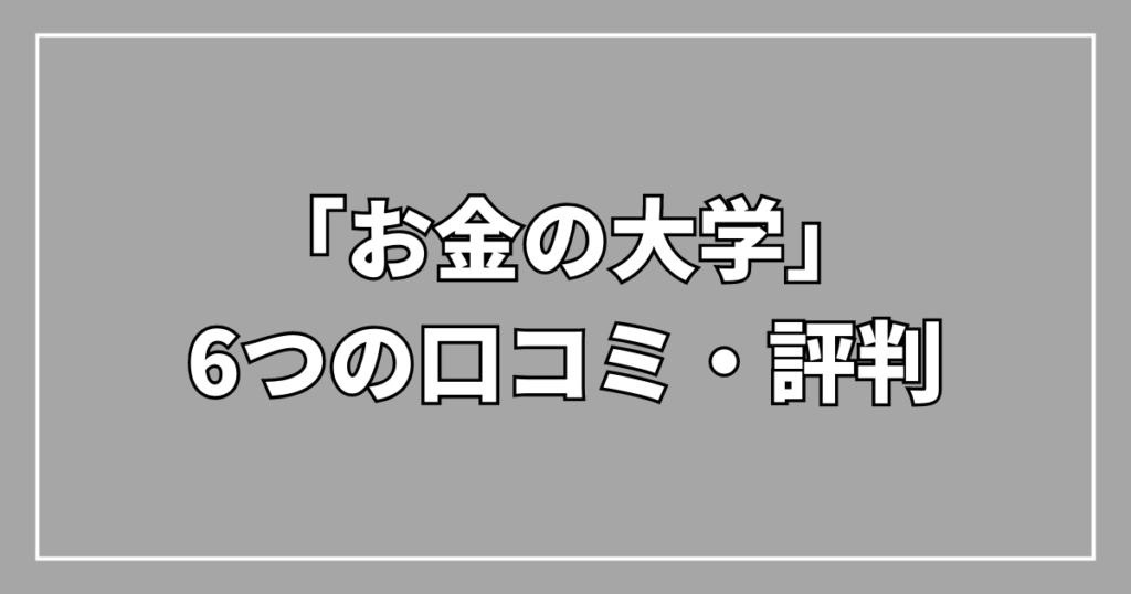 「お金の大学」6つの口コミ・評判