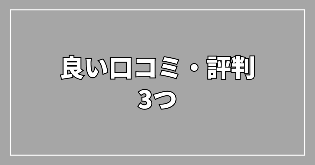 良い口コミ・評判3つ