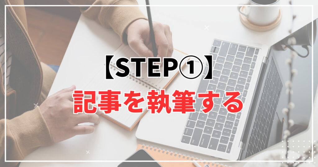 STEP①：記事を執筆する