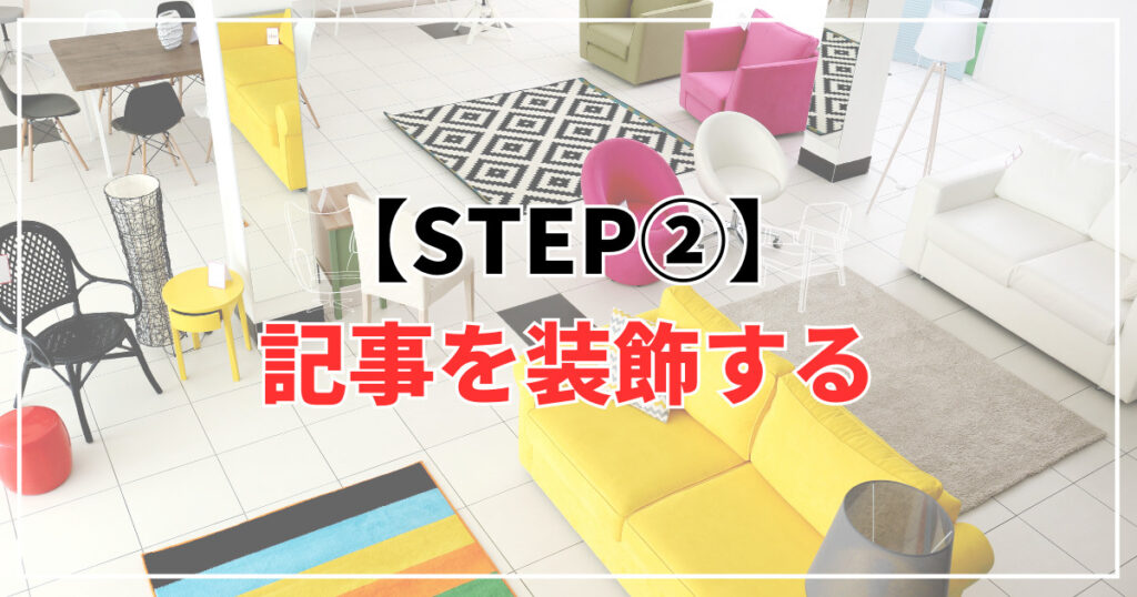 STEP②：記事の装飾をする
