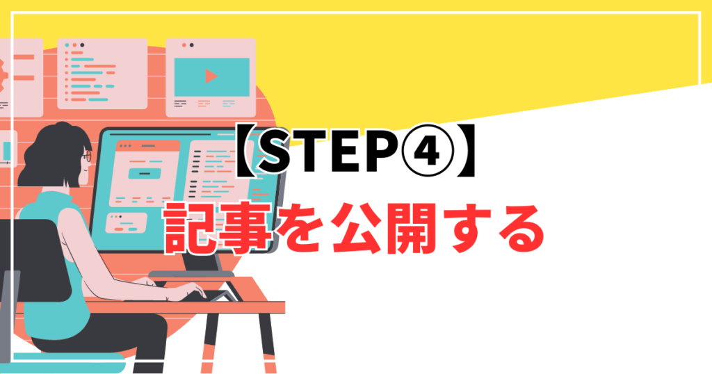STEP④：記事を公開する