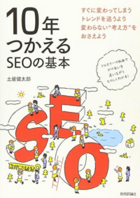 SEOに特化したライティング本「10年つかえるSEOの基本」