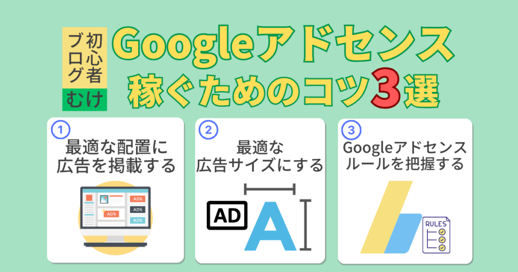 グーグルアドセンス平均収入：Googleアドセンスで稼ぐためのコツ3選【ブログ初心者向け】