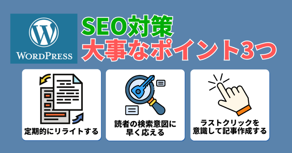 ブログ seo対策 wordpress：WordPressのSEO対策で大事なポイント3つ