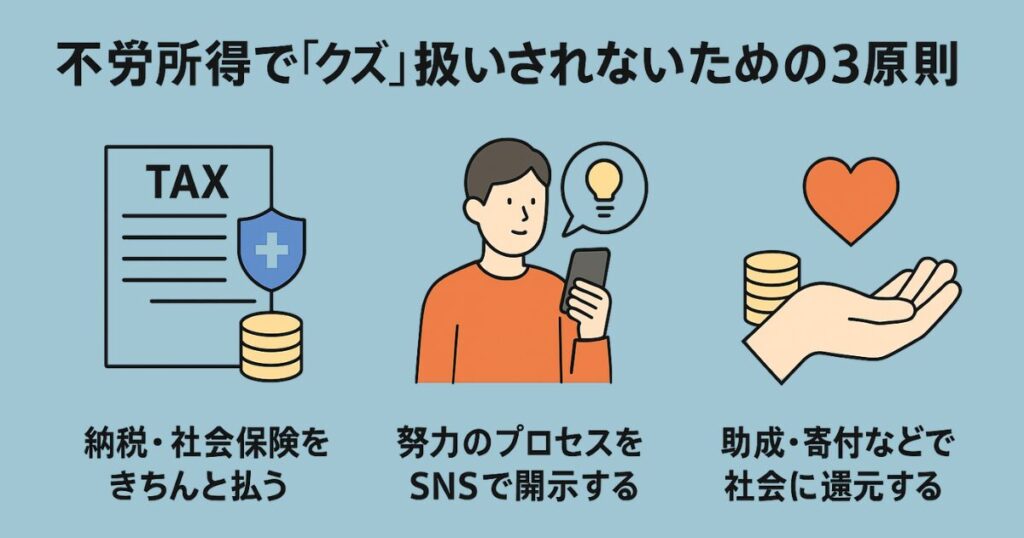 不労所得で「クズ」扱いされないための3原則