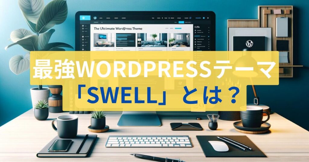 最強WordPressテーマ「SWELL」とは？