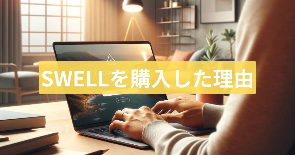 SWELLを購入した理由