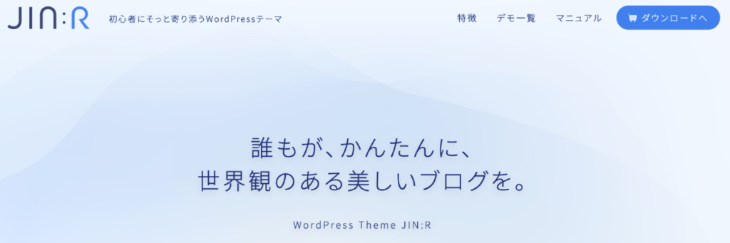 【有料】簡単に美しいブログが作れる「JIN:R（ジンアール）」