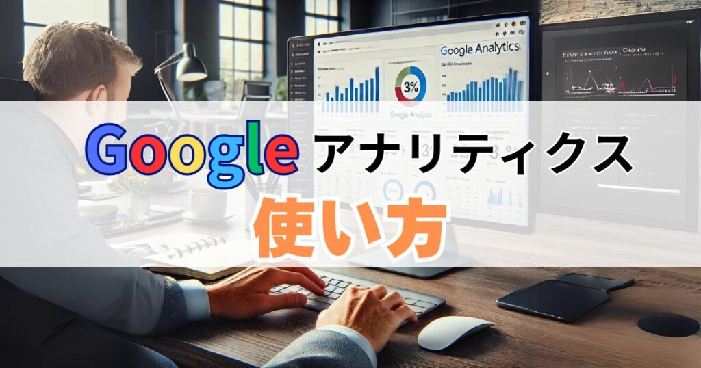 Googleアナリティクス設定：Googleアナリティクス(GA4)の使い方4つ