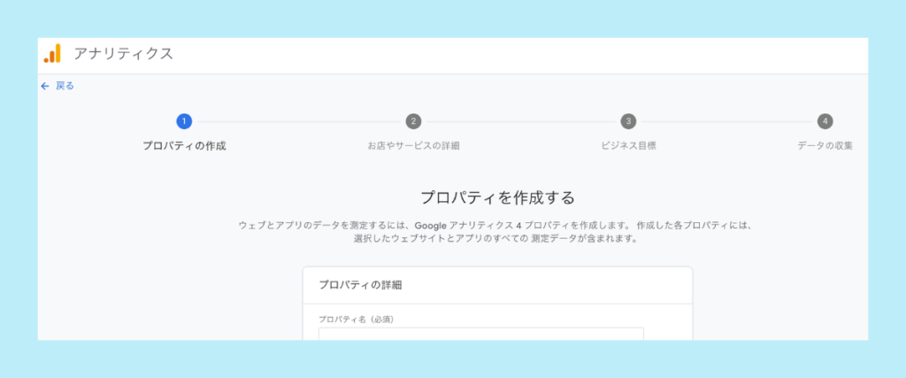 Googleアナリティクス設定：追加するサイト情報を入力する