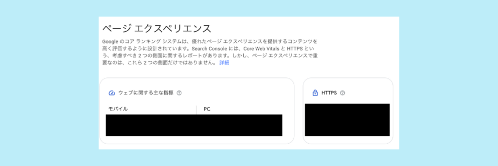 Googleサーチコンソールの基本的な使い方：ページエクスペリエンス