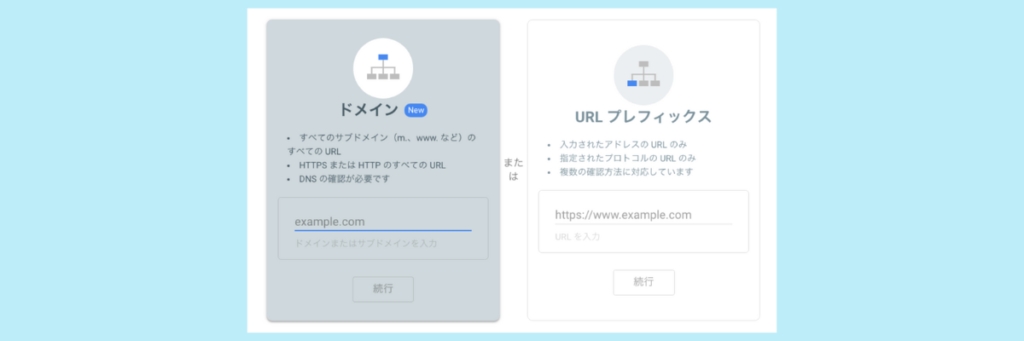 サーチコンソール設定：プロパティタイプを選択する