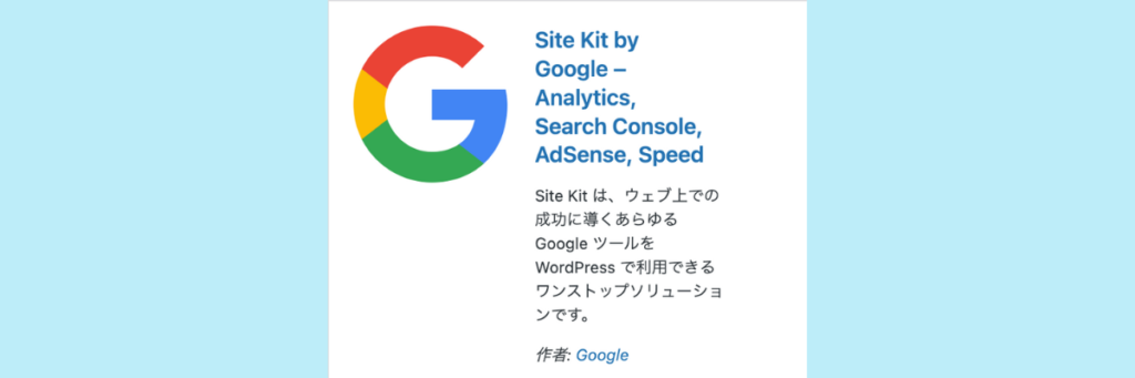 サーチコンソール設定：番外編：【WordPress推奨】Site Kit by Googleを導入・連携する