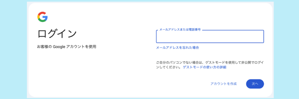 サーチコンソール設定：Googleアカウントを作成する