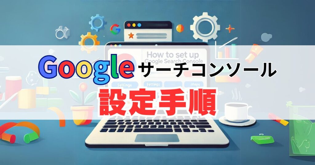 Googleサーチコンソール設定手順