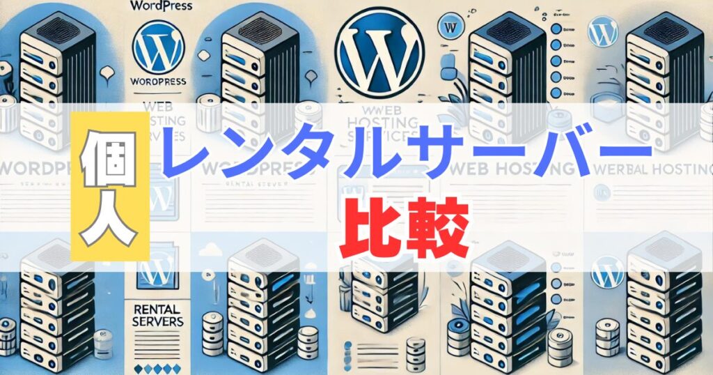 【個人向け】WordPressでおすすめレンタルサーバー2選比較表