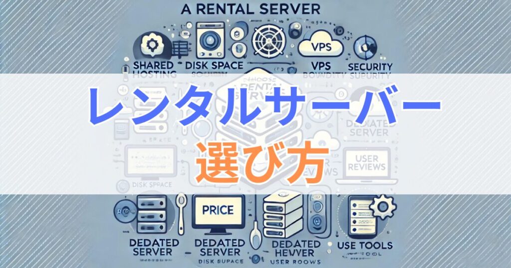 レンタルサーバー おすすめ：レンタルサーバーの選び方5選