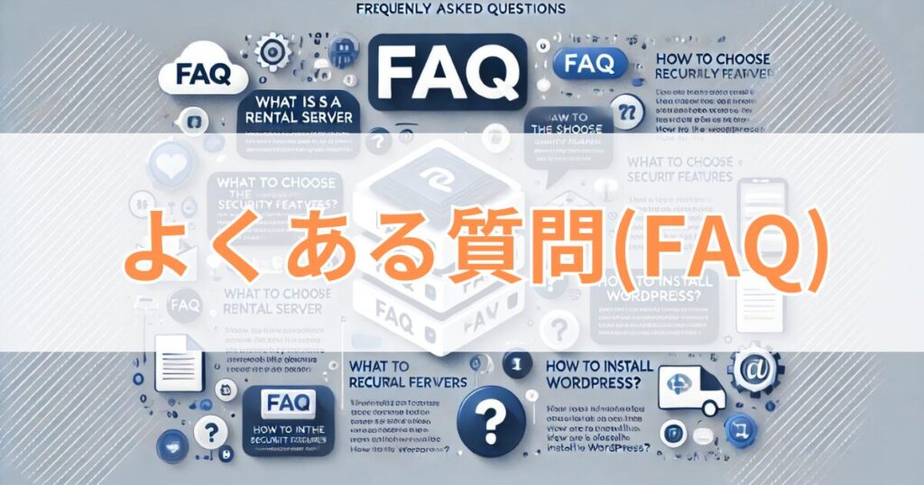 レンタルサーバー おすすめ：よくある質問（FAQ）