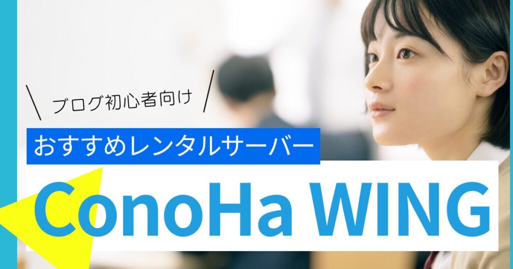 ブログ初心者におすすめのレンタルサーバーは「ConoHa WING」