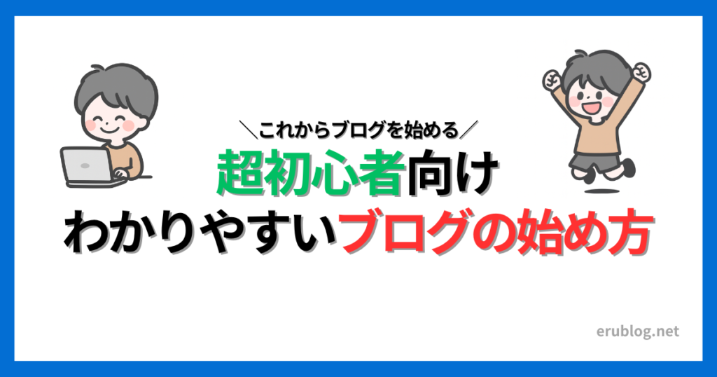 ブログの始め方完全ガイド|超初心者でもブログで稼げるようになる!